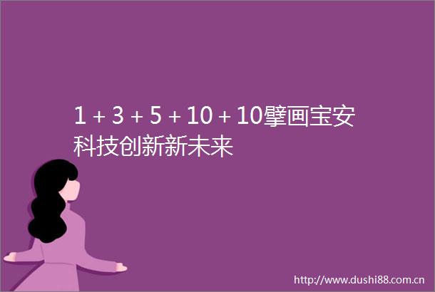 1＋3＋5＋10＋10擘画宝安科技创新新未来