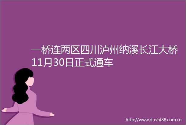 一桥连两区四川泸州纳溪长江大桥11月30日正式通车