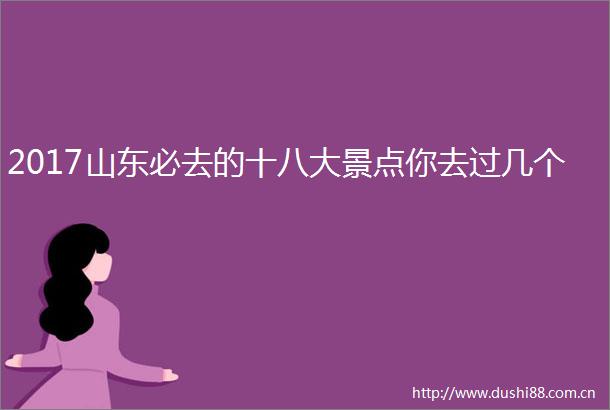 2017山东必去的十八大景点你去过几个