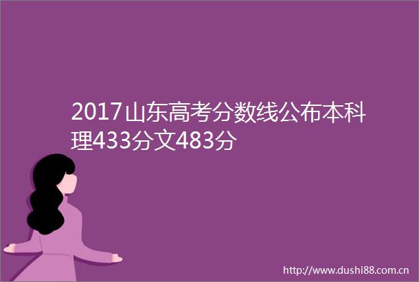 2017山东高考分数线公布本科理433分文483分