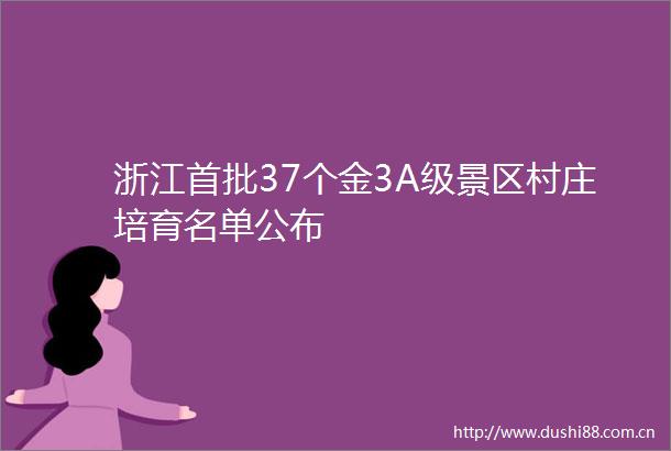 浙江首批37个金3A级景区村庄培育名单公布