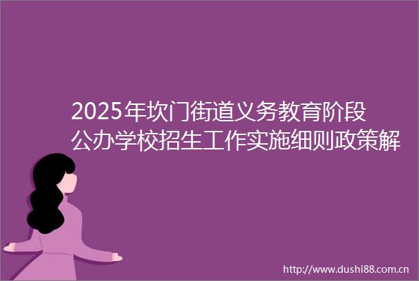 2025年坎门街道义务教育阶段公办学校招生工作实施细则政策解读