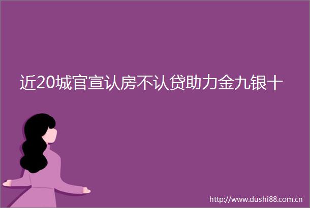 近20城官宣认房不认贷助力金九银十