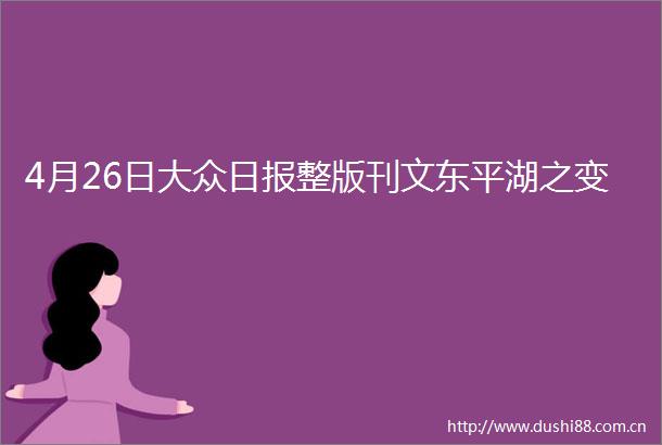 4月26日大众日报整版刊文东平湖之变