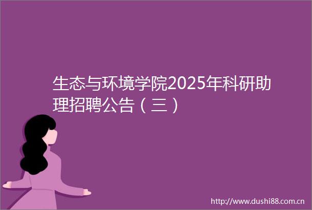 生态与环境学院2025年科研助理招聘公告（三）