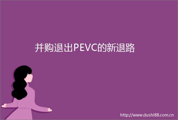 并购退出PEVC的新退路