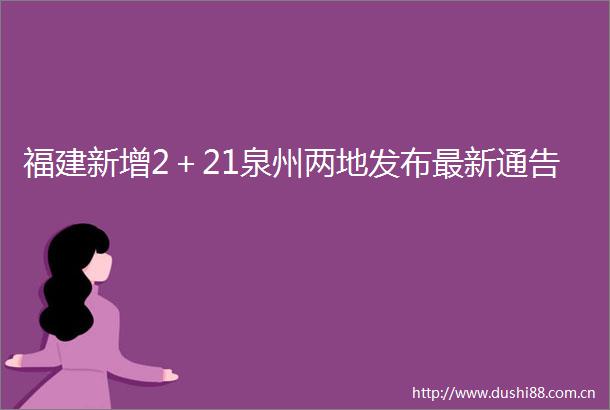 福建新增2＋21泉州两地发布最新通告