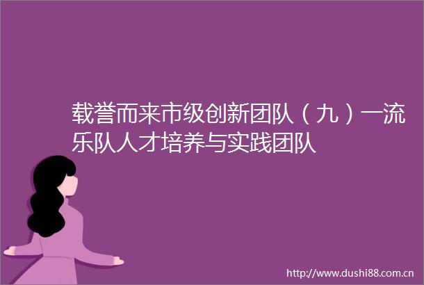 载誉而来市级创新团队（九）一流乐队人才培养与实践团队