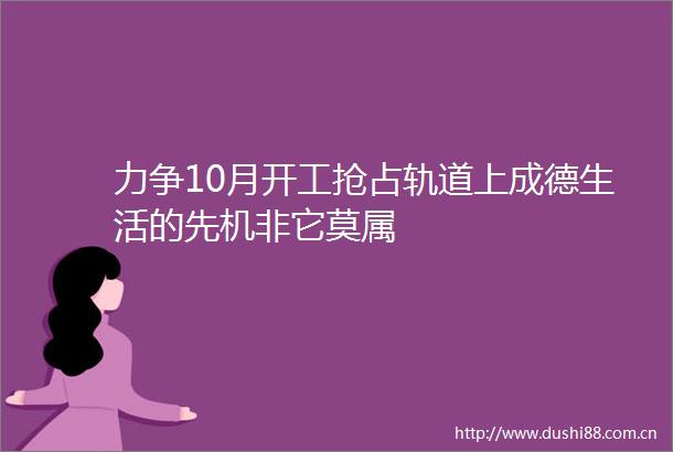 力争10月开工抢占轨道上成德生活的先机非它莫属