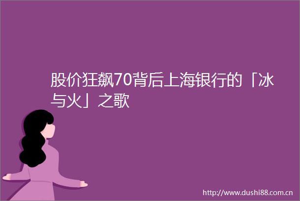 股价狂飙70背后上海银行的「冰与火」之歌