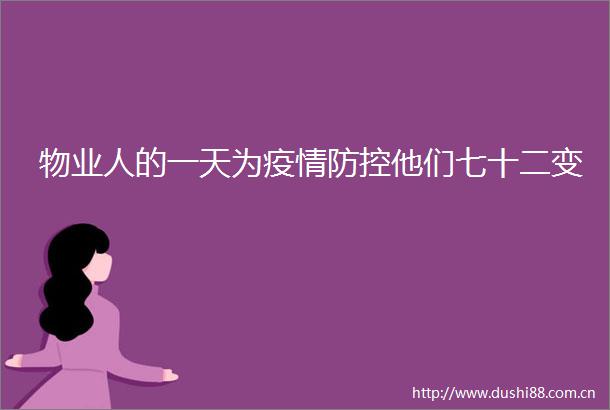 物业人的一天为疫情防控他们七十二变