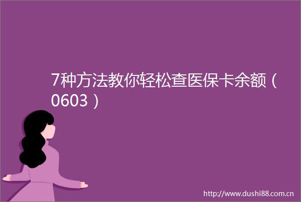 7种方法教你轻松查医保卡余额（0603）