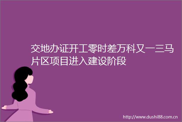 交地开工零时差万科又一三马片区项目进入建设阶段