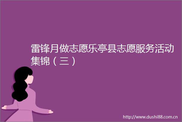 雷锋月做志愿乐亭县志愿服务活动集锦（三）
