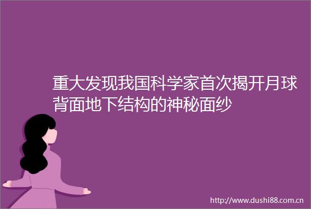 重大发现我国科学家首次揭开月球背面地下结构的神秘面纱