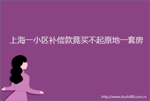 上海一小区补偿款竟买不起原地一套房