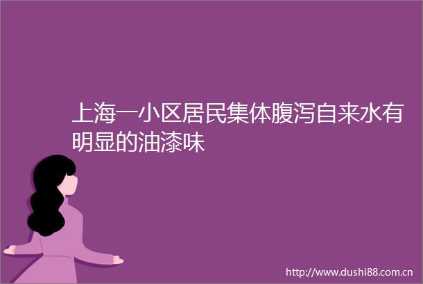 上海一小区居民集体腹泻自来水有明显的油漆味