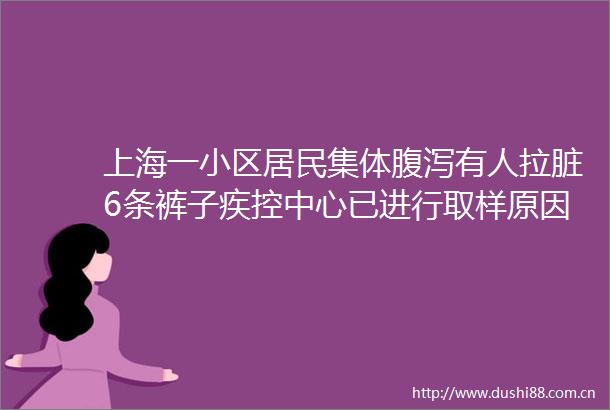 上海一小区居民集体腹泻有人拉脏6条裤子疾控中心已进行取样原因没想到