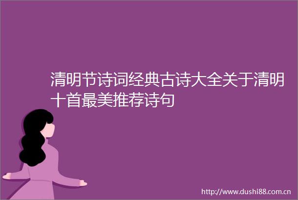 清明节诗词经典古诗大全关于清明十首最美推荐诗句
