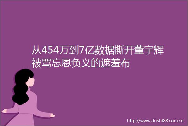 从454万到7亿数据撕开董宇辉被骂的遮羞布