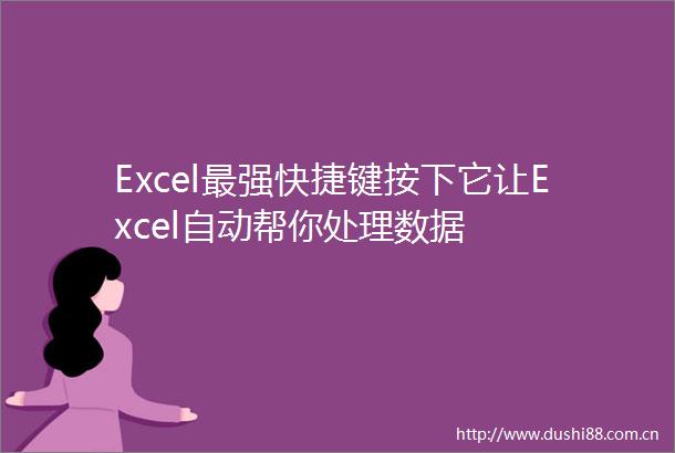 Excel最强快捷键按下它让Excel自动帮你处理数据