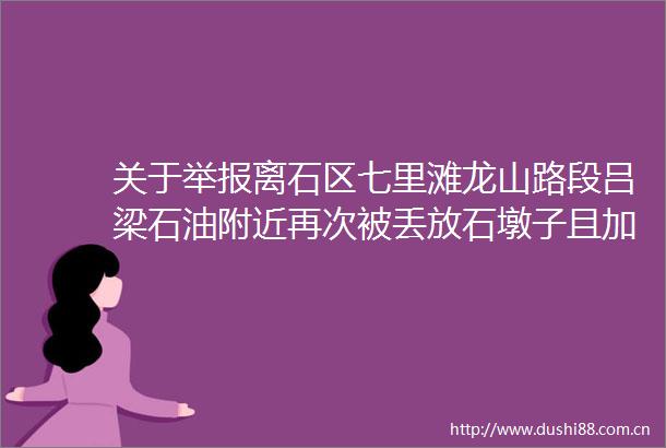 关于离石区七里滩龙山路段吕梁石油附近再次被丢放石墩子且加装铁柱铁栏设置路障的问题