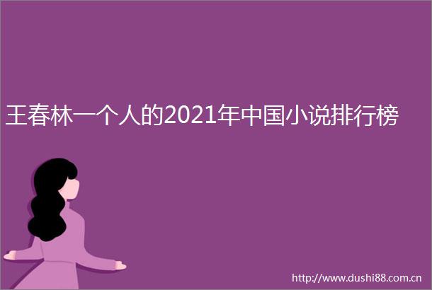王春林一个人的2021年小说排行榜