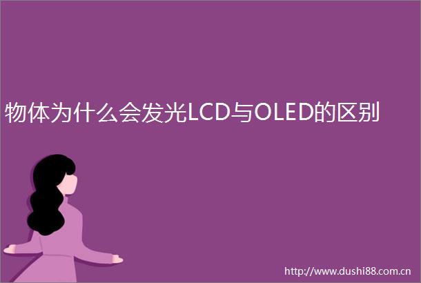 物体为什么会发光LCD与OLED的区别