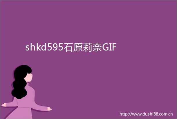 shkd595石原莉奈GIF