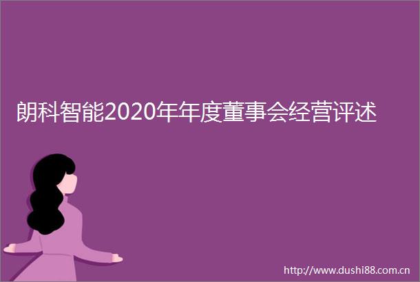 朗科智能2020年年度董事会经营评述