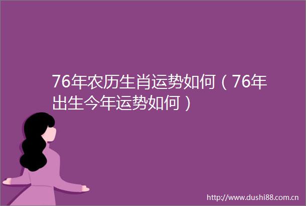 76年农历生肖运势如何（76年出生今年运势如何）