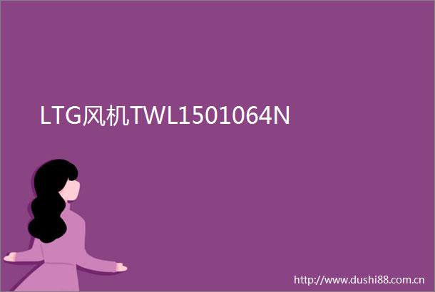 LTG风机TWL1501064N