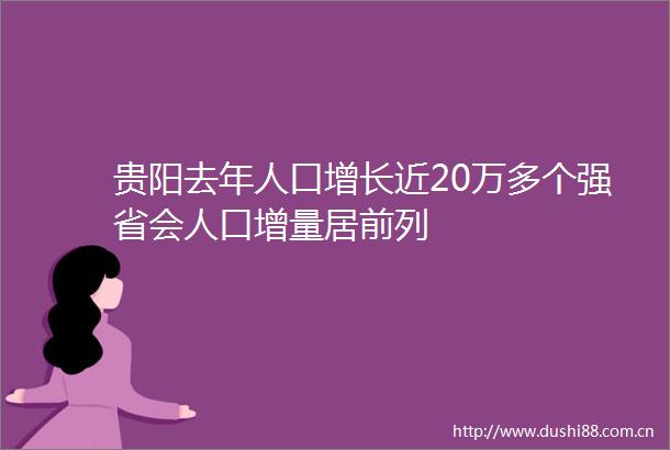 贵阳去年人口增长近20万多个强省会人口增量居前列