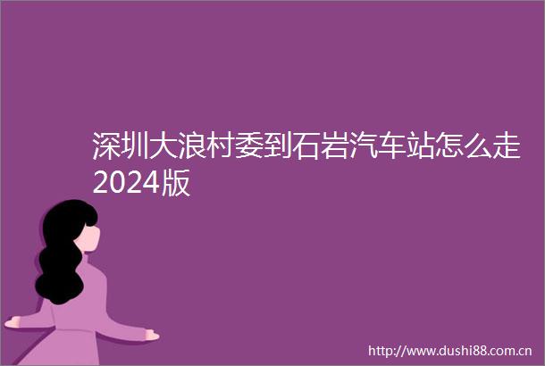 深圳大浪村委到石岩汽车站怎么走2024版