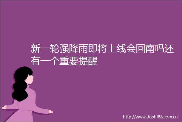 新一轮强降雨即将上线会回南吗还有一个重要提醒