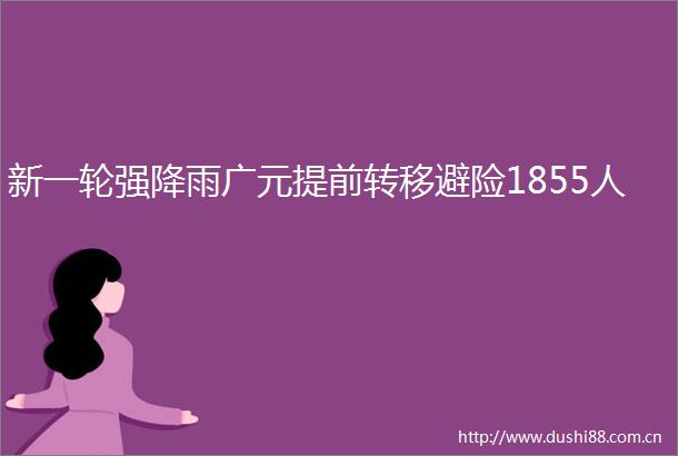 新一轮强降雨广元提前转移避险1855人