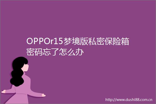 OPPOr15梦境版私密保险箱密码忘了怎么办