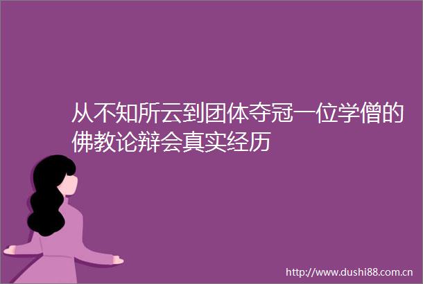 从不知所云到团体夺冠一位学僧的佛教论辩会真实经历