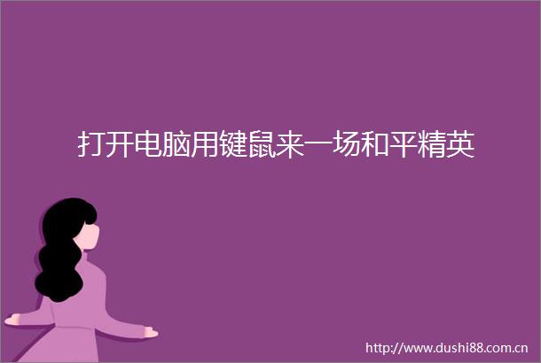 打开电脑用键鼠来一场和平精英