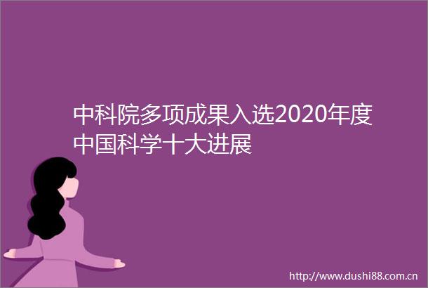 中科院多项成果入选2020年度科学十大进展