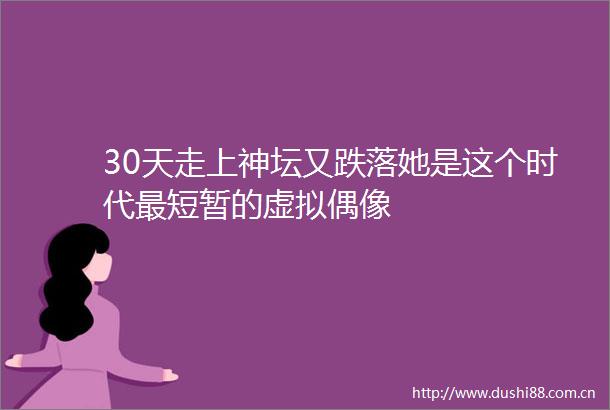 30天走上神坛又跌落她是这个时代最短暂的虚拟偶像