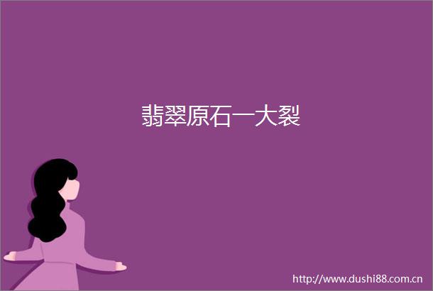 翡翠原石一大裂