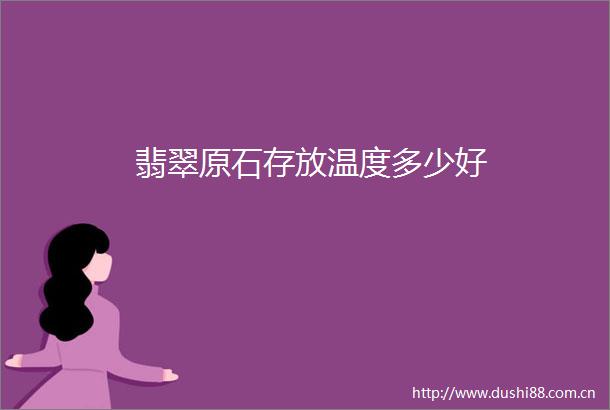 翡翠原石存放温度多少好