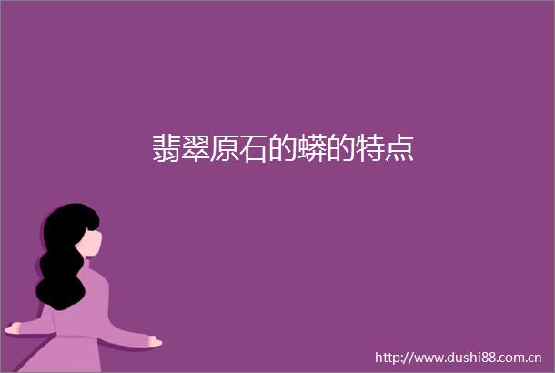 翡翠原石的蟒的特点