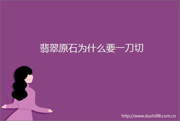 翡翠原石为什么要一刀切