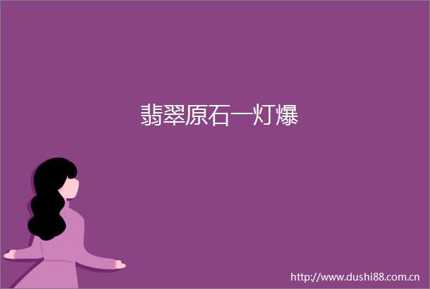 翡翠原石一灯爆