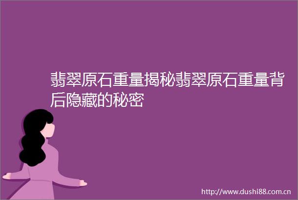 翡翠原石重量揭秘翡翠原石重量背后隐藏的秘密