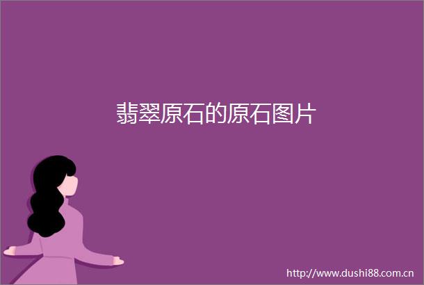 翡翠原石的原石图片