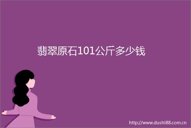 翡翠原石101公斤多少钱