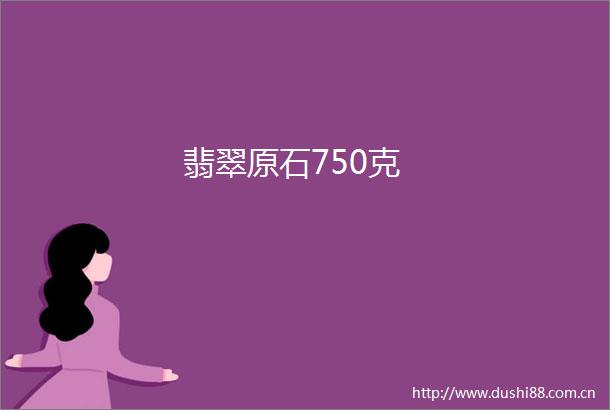 翡翠原石750克